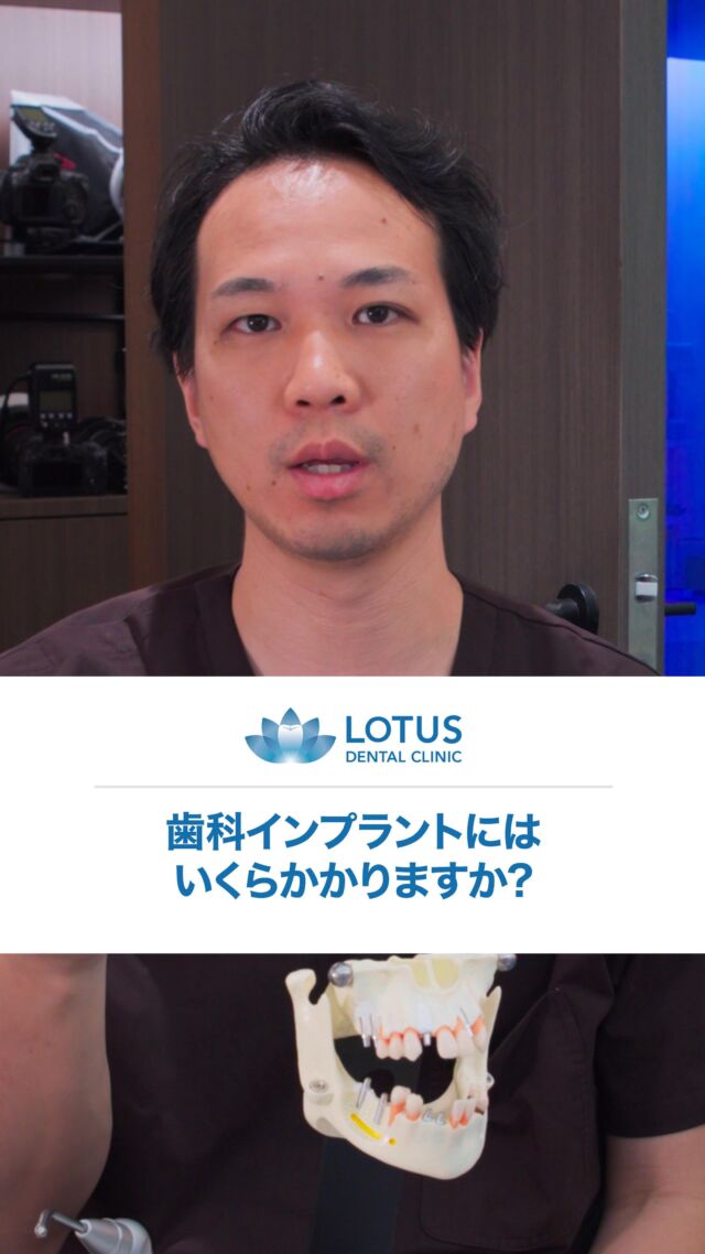 歯科インプラントにはいくらかかりますか?

How much do dental implants cost?

インプラント１本分の費用は高いと感じられる方がいるかもしれませんが、長期的な耐久性や機能性、そして審美性を考えると非常にいい価格かなというふうに感じています。
当院では大体40万円から60万円ぐらいの幅で治療しております。

Some people may feel that the cost of one implant is high, but when you consider the long-term durability, functionality, and aesthetics, we feel that it is a very good price.
At our clinic, treatment costs range from about 400,000 to 600,000 yen.

📍 LOTUS DENTAL CLINIC 不動前

🏡 東京都品川区西五反田3丁目13-11

🚶‍♀️ 不動前駅 徒歩2分／目黒駅 徒歩10分

#歯科治療
#インプラント
#不動前歯科
#五反田歯科
#品川歯科