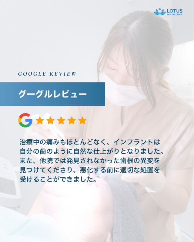【　当院に寄せられた喜びの声をご紹介します Vol. 20　】

こんばんは、LOTUS DENTAL CLINIC 不動前です🦷
当院では治療を終えた患者様から「アンケート」を募集しております。

本日は患者様のお声を紹介させていただきます。
※Googleなどの口コミサイトより抜粋しております。

　
・・・・・・・・・・・・

インプラントや精密根管治療などで松田先生にお世話になっています。
治療中の痛みもほとんどなく、インプラントは自分の歯のように自然な仕上がりとなりました。
また、他院では発見されなかった歯根の異変を見つけてくださり、
悪化する前に適切な処置を受けることができました。

・・・・・・・・・・・・

🌟CLINIC PHILOSOPHY

まもる・つくる・再生するをモットーに、
患者様の健口と健康を実現させます

当院は、一般的な歯科治療の枠を越えたアプローチを提供しています。

一人ひとりの患者様の歯やお口が関わる生活全体を見つめ直し、
将来の健康を見据えた全体的な設計から治療プランの検討を始めます。
一時的な症状の治療だけではなく、お口全体の健康をデザインする観点から患者様と向き合います。

　　
📍 アクセス
LOTUS DENTAL CLINIC
〒141-0031 東京都品川区西五反田3丁目13-11
不動前駅徒歩2分、目黒駅徒歩10分
首都高環状線「五反田出口」すぐそば

#lotusdentalclinic
#品川区 #不動前 #武蔵小山
#歯科 #歯医者 #歯科医院
#歯科医師 #歯科衛生士 #歯科助手
#歯周病 #審美歯科 #ホワイトニング
#セラミック #インプラント
#インビザライン
#口コミ #review #Googleレビュー