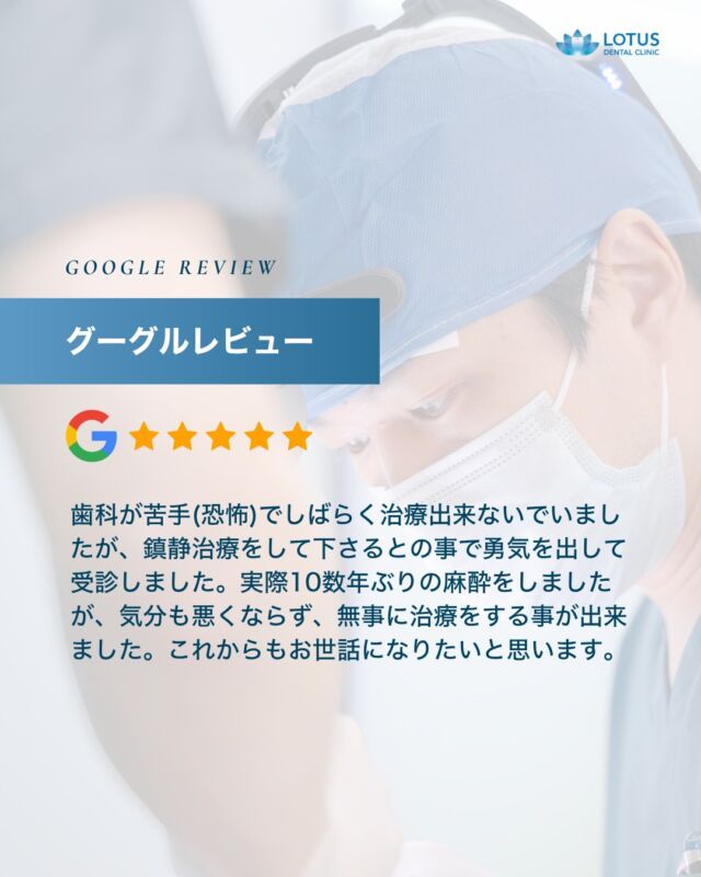 【　当院に寄せられた喜びの声をご紹介します Vol. 22　】

こんばんは、LOTUS DENTAL CLINIC 不動前です🦷
当院では治療を終えた患者様から「アンケート」を募集しております。

本日は患者様のお声を紹介させていただきます。
※Googleなどの口コミサイトより抜粋しております。

　
・・・・・・・・・・・・

歯科が苦手(恐怖)でしばらく治療出来ないでいましたが、
鎮静治療をして下さるとの事で勇気を出して受診しました。

鎮静治療もしましたが、スタッフの方々のご対応が素晴らしく、
鎮静しなくても大丈夫かもと思えました。

実際10数年ぶりの麻酔をしましたが、気分も悪くならず、無事に治療をする事が出来ました。
これからもお世話になりたいと思います！

・・・・・・・・・・・・

🌟CLINIC PHILOSOPHY

まもる・つくる・再生するをモットーに、
患者様の健口と健康を実現させます

当院は、一般的な歯科治療の枠を越えたアプローチを提供しています。

一人ひとりの患者様の歯やお口が関わる生活全体を見つめ直し、
将来の健康を見据えた全体的な設計から治療プランの検討を始めます。
一時的な症状の治療だけではなく、お口全体の健康をデザインする観点から患者様と向き合います。

　　
📍 アクセス
LOTUS DENTAL CLINIC
〒141-0031 東京都品川区西五反田3丁目13-11
不動前駅徒歩2分、目黒駅徒歩10分
首都高環状線「五反田出口」すぐそば

#lotusdentalclinic
#品川区 #不動前 #武蔵小山
#歯科 #歯医者 #歯科医院
#歯科医師 #歯科衛生士 #歯科助手
#歯周病 #審美歯科 #ホワイトニング
#セラミック #インプラント
#インビザライン
#口コミ #review #Googleレビュー