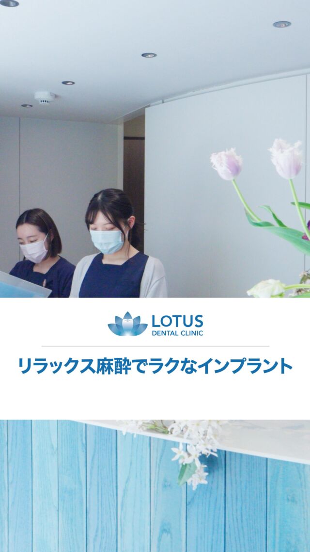 リラックス麻酔でラクなインプラント

初めてのクリニックで
緊張されていたりとか

インプラント治療も不安に思われている方が
いらっしゃると思うんですけれども

できるだけリラックスした環境で
治療を受けていただけるように心がけています

それでも不安があると思うので

ご希望の方には静脈内鎮静法を使って
リラックスした状態で

手術を受けていただくことも可能です。