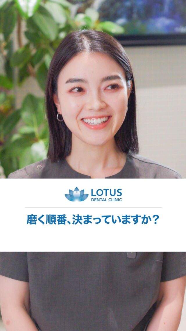 毎日なんとなく磨いていませんか？

実は“磨く順番を決めて磨く”ことで、磨き残しをグッと減らすことができます。おすすめは、外側の奥歯から奥歯、内側の奥歯から奥歯、かみ合わせ、そして前歯の裏側。
毎日“同じ順番”で習慣化するのがコツです。スマホを見ながらではなく、鏡を見ながら丁寧に磨きましょう。