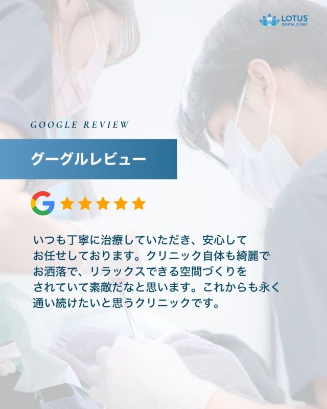 【　当院に寄せられた喜びの声をご紹介します Vol. 23　】

こんばんは、LOTUS DENTAL CLINIC 不動前です🦷
当院では治療を終えた患者様から「アンケート」を募集しております。

本日は患者様のお声を紹介させていただきます。
※Googleなどの口コミサイトより抜粋しております。

　
・・・・・・・・・・・・

いつも丁寧に治療していただき、安心してお任せしております。
クリニック自体も綺麗でお洒落で、リラックスできる空間づくりをされていて素敵だなと思います。
これからも永く通い続けたいと思うクリニックです。

・・・・・・・・・・・・

🌟CLINIC PHILOSOPHY

まもる・つくる・再生するをモットーに、
患者様の健口と健康を実現させます

当院は、一般的な歯科治療の枠を越えたアプローチを提供しています。

一人ひとりの患者様の歯やお口が関わる生活全体を見つめ直し、
将来の健康を見据えた全体的な設計から治療プランの検討を始めます。
一時的な症状の治療だけではなく、お口全体の健康をデザインする観点から患者様と向き合います。

　　
📍 アクセス
LOTUS DENTAL CLINIC
〒141-0031 東京都品川区西五反田3丁目13-11
不動前駅徒歩2分、目黒駅徒歩10分
首都高環状線「五反田出口」すぐそば

#lotusdentalclinic
#品川区 #不動前 #武蔵小山
#歯科 #歯医者 #歯科医院
#歯科医師 #歯科衛生士 #歯科助手
#歯周病 #審美歯科 #ホワイトニング
#セラミック #インプラント
#インビザライン
#口コミ #review #Googleレビュー