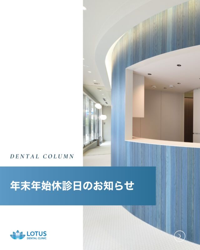 【 年末年始および臨時休診のお知らせ 】
こんにちは、LOTUS DENTAL CLINIC 不動前です。

下記の日程で、院内大掃除と年末年始のため休診とさせていただきます。

📅 休診日
・12月19日（金） … 院内大掃除のため休診
・12月28日（日）〜 1月4日（日） … 年末年始休診

上記期間中はご不便をおかけいたしますが、何卒ご理解のほどお願い申し上げます。

本年もご来院いただきありがとうございました。
2026年も、皆さまのお口の健康をサポートできるよう努めてまいります✨
どうぞよろしくお願いいたします🎍🪥

・・・・・・・・・・・・・・

LOTUS DENTAL CLINIC 不動前では、患者様一人ひとりに寄り添った治療プランを提供し、最先端の医療設備で高品質な治療を行っています。

📞 まずは無料相談をご予約ください！
お電話またはWebから簡単にご予約いただけます。

　
📍 アクセス
〒141-0031 東京都品川区西五反田3丁目13-11
🚶‍♀️ 不動前駅 徒歩2分／目黒駅 徒歩10分
🚗 首都高環状線「五反田出口」すぐそば

お口の健康を守る第一歩を、LOTUS DENTAL CLINIC 不動前で！ 🦷💖

#lotusdentalclinic
#品川区
#不動前
#武蔵小山
#歯科
#歯医者
#歯科医院
#年末年始休診日のお知らせ
#年始休診日