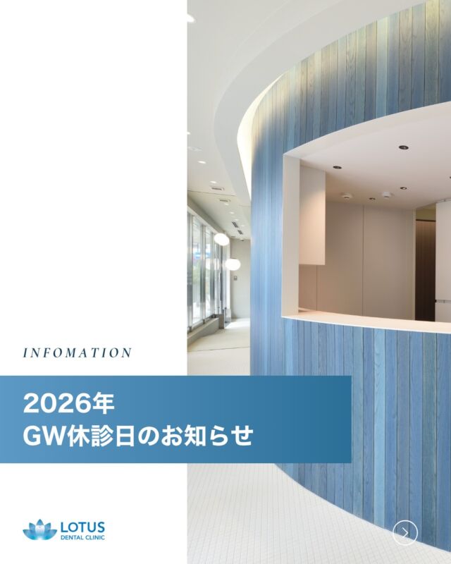 こんにちは。
LOTUS DENTAL CLINIC 不動前です🦷

ゴールデンウィーク期間中の診療日についてお知らせいたします。

———

【休診日】
5月2日（土）〜5月6日（水）

【診療日】
4月29日（水・祝）は通常通り診療いたします。

祝日ではございますが診療を行っておりますので、
ご希望の方はお早めにご予約ください。

———

連休前後はご予約が混み合う可能性がございます。

・歯の痛みや違和感がある方
・クリーニングや定期検診をご希望の方

は、早めのご予約をおすすめいたします。

———

患者様にはご不便をおかけいたしますが、
何卒ご理解のほどよろしくお願い申し上げます。

今後も安心して通っていただける歯科医療の提供に努めてまいります。

・・・・・・・・・・・・・・

LOTUS DENTAL CLINIC 不動前では、患者様一人ひとりに寄り添った治療プランを提供し、最先端の医療設備で高品質な治療を行っています。

📞 まずは無料相談をご予約ください！
お電話またはWebから簡単にご予約いただけます。

　
📍 アクセス
〒141-0031 東京都品川区西五反田3丁目13-11
🚶‍♀️ 不動前駅 徒歩2分／目黒駅 徒歩10分
🚗 首都高環状線「五反田出口」すぐそば

お口の健康を守る第一歩を、LOTUS DENTAL CLINIC 不動前で！ 🦷💖

#lotusdentalclinic
#品川区
#不動前
#gw休診日